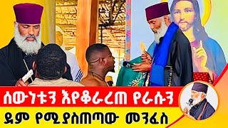 🛑 ሰውነቱን እየቆራረጠ የራሱን ደም የሚያስጠጣው መንፈስ ድንቅ ተአምር 232  Komos Aba Samuel Tesema [upl. by Rem]