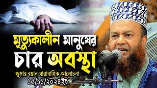 মৃত্যুকালীন মানুষের চার অবস্থা জুমার বয়ান ডআবুল কালাম আজাদ বাশার dr abul kalam azad bashar waz2024 [upl. by Kiyohara620]