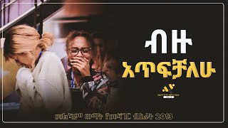 quotብዙ አጥፍቻለውquot መልካም ወጣት የመሻገር ብስራት JUN192021 MARSIL TV WORLDWIDE [upl. by Anyaled71]