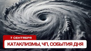 Катаклизмы сегодня 07092024 Новости сегодня ЧП катаклизмы за день события дня [upl. by Malek]