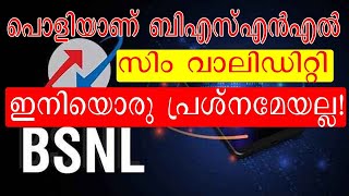 ഞെട്ടിക്കുന്ന റീച്ചാര്‍ജ് പ്ലാനുമായി ബിഎസ്എന്‍എല്‍ bsnl 300 days sim validity with free data call [upl. by Sadiras75]