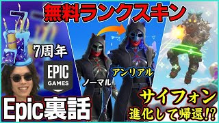 【新情報続出】サイフォンが進化して帰ってきた新ランクスキンが無料Epic7周年で裏話色々喋りますよ【ポルラジ98フォートナイト】 [upl. by Teilo490]