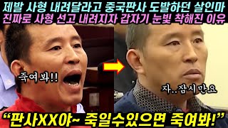 중국 판사 물로 보고 도발하던 희대의 살인마가 10초만에 착해져버린 이유 [upl. by Eliott]