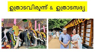 ഉത്രാടവിരുന്ന് amp ഉത്രാടസദ്യ [upl. by Diannne]