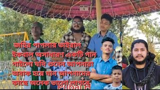 হবিগঞ্জের ভার্সিটিতে প্রেম করে বেচা কিনি গাইলেন ছোট শিল্পী ভাইরাল ইকবাল আর জহির পাগলা [upl. by Adnowat]