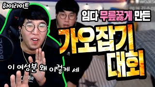 하이라이트 가오잡기대회 여자 우승자가 나타나다 이름하여고래 ★임다★ [upl. by Elfrida]