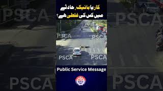 کار یا بائیک، حادثےمیں کس کی غلطی ہے؟ [upl. by Dall86]