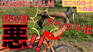 【ミニベロカスタム】アヘッド化させたらえらく見た目がカッコ悪かった件DAHON CALM【ダホン・カーム】 [upl. by Bram824]