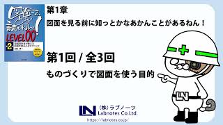 図面の目的・・「知識ゼロから始める 機械図面の読み方（LEVEL00）」第一章（13） [upl. by Barncard632]