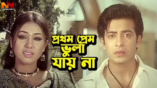 প্রথম প্রেম ভোলা যায় না  Bangla Movie Romantic Clips  Shakib Khan  Apu Biswas  Amit Hasan [upl. by Ebaj]