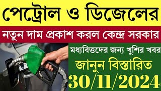 petrol diesel price today  পেট্রোল ও ডিজেলের নতুন দাম  পেট্রোল ও ডিজেলের দাম কত আজকে [upl. by Amaerd]