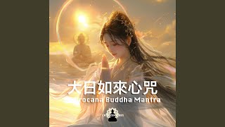 Vairocana Buddha Mantra 大日如來心咒 毗卢遮那佛心咒 [upl. by Hakkeber]