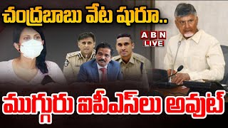 🔴LIVE  ముగ్గురు ఐపీఎస్ లు అవుట్  Three IPS Officers Suspended in Kadambari Jethwani Case  ABN [upl. by Fredra]