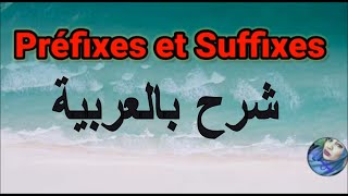 Les Préfixes et Les suffixes تعلم اللغة الفرنسية شرح بالعربية [upl. by Dickson]