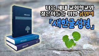 다음 세대 교회학교와 젊은이들을 위한 공인역 『새한글성경』 [upl. by Thant]