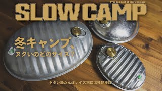 冬キャンプの防寒対策に安価なトタン湯たんぽをサイズ別比較検証！運用のコツも教えます！Japanese galvanized iron hot water bottle for winter camp [upl. by Luigi]