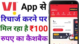 Vi App Mobile Recharge ₹100 Cashback  Vi Recharge Cashback Offer [upl. by Nnaxor]