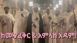 አምላከ አዳምእግዚኦ ሰማዕነዘዓቢይ ጾም Amlake AdamFrankfurtGermany [upl. by Epilef]