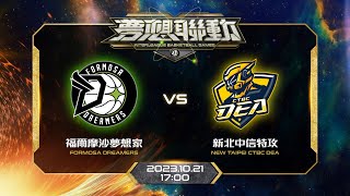 LIVE 2023 夢想聯動交流賽／1021 1700／福爾摩沙夢想家 vs 新北中信特攻 [upl. by Aik]