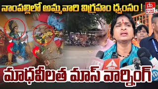 నాంపల్లిలో అమ్మవారి విగ్రహం ధ్వంసం   BJP Madhavilatha Mass Warning  Nampally Incident  PBTV [upl. by True]