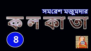 সমরেশ মজুমদার  কলকাতা পর্ব ৪  Samaresh Majumdar  Kolkata P4  Shilalipi [upl. by Maximo663]