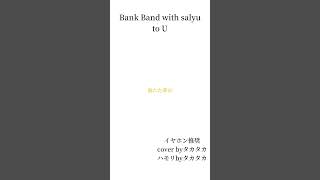 Bank Band with salyu／to U／cover byタカタカ ハモリbyタカタカ 歌ってみた bankband salyu fyp [upl. by Alleda895]