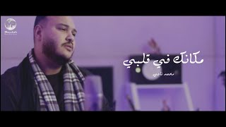 Mohamed Nagy  Makanak Fe Alby Cover  محمد ناجي  مكانك في قلبي [upl. by Wolsky]