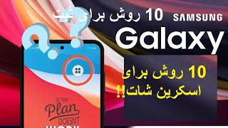 بیش از 10 روش مختلف برای گرفتن اسکرین شات در موبایل های سامسونگ [upl. by Skipper]