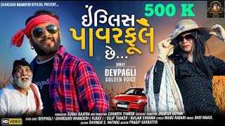 English Powerful Che  Dhansukh Bhanderi  Vijudi  Dev Pagli Goldan Voice  Dj Dhamaka Manu Rabari [upl. by Adalbert]