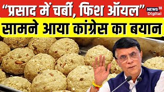 Tirupati Laddu Row तिरुपति लड्डू में Beef Tallow मिलाए जाने की रिपोर्ट पर Congress क्या बोली [upl. by Roanna224]