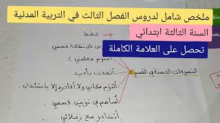 ملخص شامل لدروس الفصل الثالث تربية علمية للسنة الثالثة ابتدائي [upl. by Sudderth]