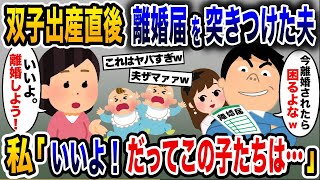 「離婚されて困るなら言うこと聞け！」浮気夫が双子の出産直後に離婚届を突きつけた→私が喜んで離婚届を記入した結果w【2ch修羅場スレ・ゆっくり解説】 [upl. by Tol]