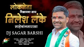 लोकनेता मिळायचा नाय निलेश लंके साहेबांनसारखा  DJ SAGAR BARSHI  Lokneta Nilesh Lanke Milind Shinde [upl. by Balmuth]