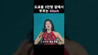 IVE 도쿄돔 5만명 앞에서 부르는 Kitsch [upl. by Mccoy405]