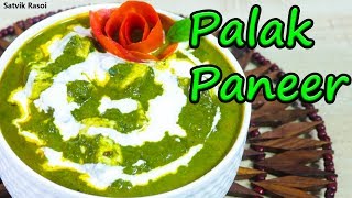 Palak Paneer Recipe  पालक पनीर  Haribhakti Devi Dasi  Satvik Rasoi [upl. by Lala]