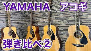 【弾き比べ】YAMAHAアコギ②（FG720SFG800FG422FG433SFGJunior JR2S） [upl. by Win495]