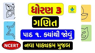 Std 3 Maths Ch 1 ક્યાંથી જોવું  Dhoran 3 Ganit Chapter 1 Kyathi Jovu  Youth Vidyakul [upl. by Rosenzweig440]