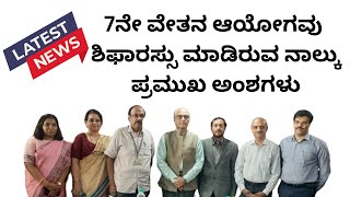 7th pay commission Karnataka recommendationsಏಳನೇ ವೇತನ ಆಯೋಗ ಕರ್ನಾಟಕ ದ ಶಿಫಾರಸುಗಳು7th pay commission [upl. by Yesnyl]