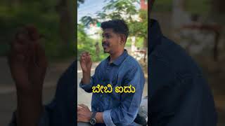 Inta videos nodi duddu kallkobedi😅😂😂 comedy funny [upl. by Siravart]