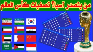 تصفيات آسيا لكأس العالم 2026  ترتيب المجموعات بعد الجولة الخامسة [upl. by Gleich729]