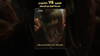 معركة قوية  فينوم VS كارنيدج  معركة الموت  ملخص فيلم Venom [upl. by Nosreip245]