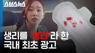 이 생리대 광고가 국내 최초로 저질러 버린 것  스브스뉴스 [upl. by Areid]