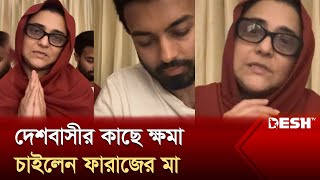 পারিবারিক চাপের কারণে ছাত্রদের পাশে দাঁড়াতে পারছেন না ফারাজ  Faraaz Karim Chowdhury  Desh Tv [upl. by Ycnuahc]