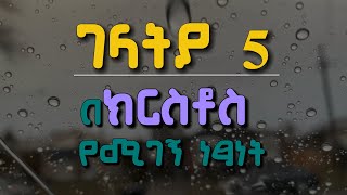 📜ገላትያ 5  Galatians 5  በነጻነት ልንኖር ክርስቶስ ነጻ አወጣን  መጽሐፍ ቅዱስ ንባብ bibleverse dailybibleverse [upl. by Adnima250]