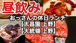 昼飲みおっさんの休日ランチ【太昌園 上野】チン煙突で焼肉ランチ【大統領 上野】昼飲みひとり飲み【ドンレミーアウトレット】お得感あるデザート [upl. by Hobey]