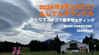 2024年9月21日土ひとりでコツコツ基本セッティング。KONA HONZO ESD 2024Vlog09 [upl. by Mapel463]