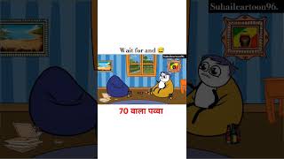 70 wala pavva bhajji se mangaya 😅 like cartoonforkids shortvideo injoy kidsvideo [upl. by Esli]