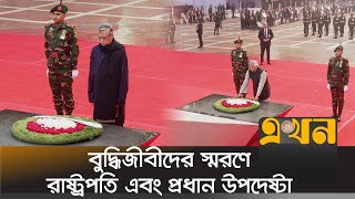 বুদ্ধিজীবীদের স্মরণে রাষ্ট্রপতি এবং প্রধান উপদেষ্টার শ্রদ্ধা  Intellectuals Day  Dr Yunus [upl. by Ominoreg]