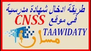 شرح الطريقة الصحيحة لارسال شهادة مدرسية عن طريق CNSS [upl. by Hjerpe]