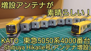 開封・紹介動画 KATO東急5050系4000番台Shibuya Hikarie号アンテナ増設仕様を見ていく [upl. by Oiracam]